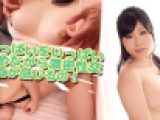 おっぱいをいっぱい責めながら濃密性交～乳首が感じるの！～　藤沢えみり