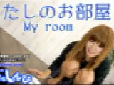 私のお部屋　あんな