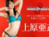 上原亜衣 – 早抜き 上原亜衣BEST