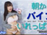 朝からバイブいれっぱで　まゆ