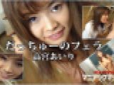 だっちゅーのフェラ　高宮あいり　高宮あいり