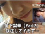 宮下梨華【Part2】 夜這してイカす…　宮下梨華