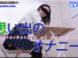 思い出のオナニー　ちひろ