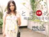 ときめき ～ケバ過ぎる彼女～　神崎るみ
